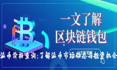 派币价格查询：了解派币