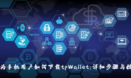 华为手机用户如何下载tpWallet：详细步骤与技巧