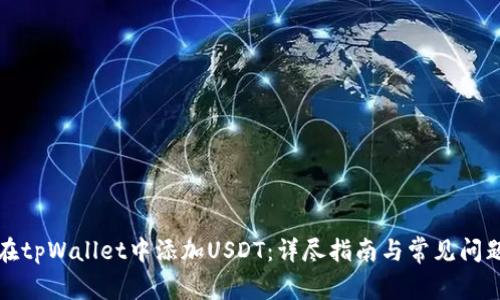 如何在tpWallet中添加USDT：详尽指南与常见问题解答