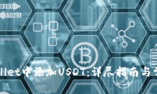 如何在tpWallet中添加USDT：详尽指南与常见问题解答