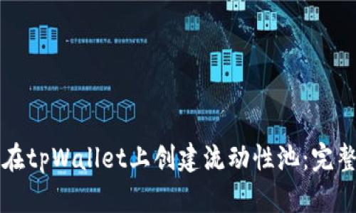 如何在tpWallet上创建流动性池：完整指南