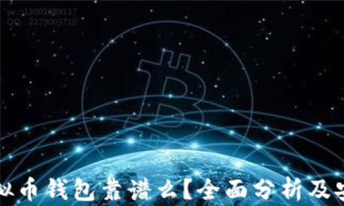 
现在虚拟币钱包靠谱么？全面分析及安全指南