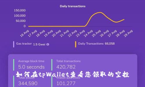 如何在tpWallet查看您领取的空投