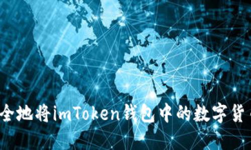 如何安全地将imToken钱包中的数字货币转出？