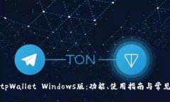 全面解析tpWallet Windows版：