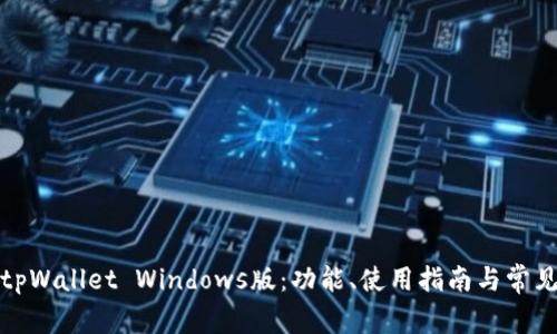 全面解析tpWallet Windows版：功能、使用指南与常见问题解答