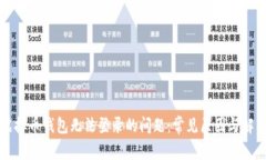 解决虚拟币钱包无法登录