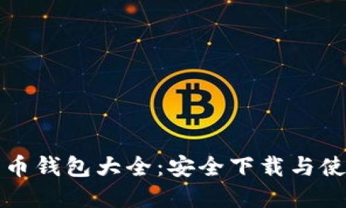 数字货币钱包大全：安全下载与使用指南