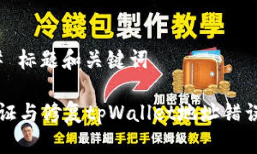 #### 标题和关键词

如何验证与修复tpWallet地址错误的方法