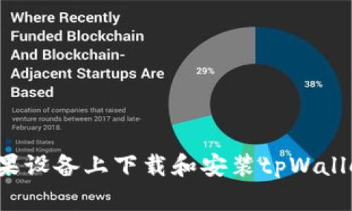 标题: 如何在苹果设备上下载和安装tpWallet：完整步骤指南