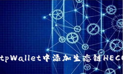 如何在tpWallet中添加生态链HECO的货币