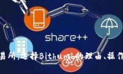 全面解析Bithumb交易所：选