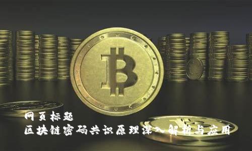 网页标题
区块链密码共识原理深入解析与应用