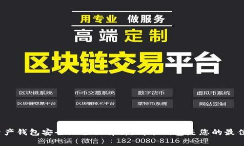 数字资产钱包安全性全面解析：哪个钱包是您的最佳选择？