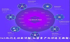 tpWallet的闪兑功能详解：加