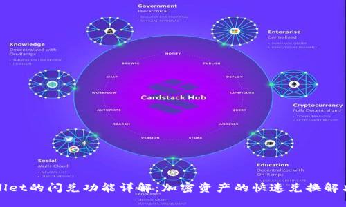 tpWallet的闪兑功能详解：加密资产的快速兑换解决方案