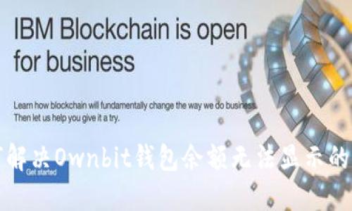 如何解决Ownbit钱包余额无法显示的问题