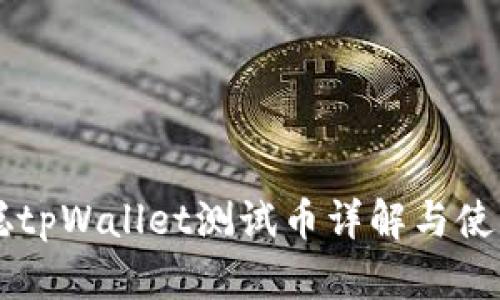 中本聪tpWallet测试币详解与使用指南