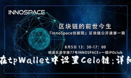 如何在tpWallet中设置Celo链：详细指南