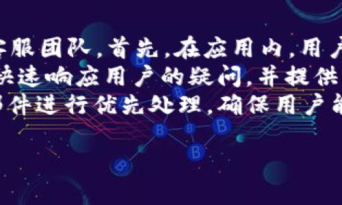 标题
TP Wallet Cake使用指南：轻松管理你的数字资产

TP Wallet, Cake币, 数字资产管理, 加密货币/guanjianci

### 内容主体大纲
1. 引言
   - 数字货币的兴起
   - TP Wallet Cake的介绍
2. 什么是TP Wallet Cake？
   - 软件的基本功能
   - 支持的交易类型
3. TP Wallet的安装与设置
   - 下载与安装步骤
   - 创建新账户与备份
4. 如何使用TP Wallet Cake管理数字资产？
   - 添加和管理资产
   - 转账与交易操作
5. TP Wallet的安全性
   - 账户安全措施
   - 如何保护你的资产
6. TP Wallet Cake中的社区功能
   - 参与社区讨论
   - 社区活动与福利
7. 常见问题解答
   - 使用TP Wallet Cake的常见问题
8. 结论
   - TP Wallet Cake的前景与趋势

---

### 引言
随着区块链技术的发展与应用，越来越多的人开始关注数字货币。在这股浪潮中，各种数字资产管理工具应运而生，为用户提供了更便捷的管理方案。TP Wallet Cake就是其中一款颇具人气的钱包，它不仅支持多种加密货币的管理，还具备多种社区互动功能，吸引了大量的用户。

### 什么是TP Wallet Cake？
TP Wallet Cake是一款数字资产管理工具，旨在帮助用户高效管理和交易各种加密货币。该软件支持多种主流货币，如比特币、以太坊等，用户可以方便地进行资产管理、转账和交易。同时，TP Wallet Cake还为用户提供了良好的界面设计和使用体验，极大简化了复杂的数字货币操作过程。

### TP Wallet的安装与设置
#### 下载与安装步骤
TP Wallet Cake的下载与安装过程非常简单。用户可以根据自己的设备类型（如安卓或iOS）前往应用商店进行下载。安装完成后，用户只需打开应用即可进行基本设置，整个过程最多只需几分钟。

#### 创建新账户与备份
在安装完成后，用户需要创建一个新账户。创建账户时，系统会要求用户设置一个安全密码，并建议进行备份，以防账户丢失。备份一般涉及生成一组助记词，这组词是用户资产安全的关键，因此必须妥善保存。

### 如何使用TP Wallet Cake管理数字资产？
#### 添加和管理资产
创建账户后，用户可以开始添加数字资产。TP Wallet Cake支持用户通过扫描二维码或手动输入地址的方式添加不同的资产。在添加资产时，用户将被要求输入资产类型、金额等信息。添加完成后，这些资产将自动显示在用户的资产列表中，方便管理。

#### 转账与交易操作
对于数字货币的转账操作，用户可以选择不同的交易方式，如快速转账和普通转账。用户只需输入接收方地址和转账金额，即可轻松完成交易。在交易过程中，TP Wallet还会显示实时的交易费用，以便用户更好地管理成本。

### TP Wallet的安全性
#### 账户安全措施
TP Wallet Cake非常重视用户的账户安全。它采用多重加密技术来保护用户数据，同时设有双重身份验证功能，以防止未经授权的访问。此外，钱包应用程序会定期更新，以修补潜在的安全漏洞。

#### 如何保护你的资产
用户在使用TP Wallet Cake时，也应自觉提高安全意识，比如定期更换密码、不随便点击不明链接、确保设备安全等。此外，定期备份钱包数据也是保护资产的重要措施，确保用户在遇到技术故障时能够及时恢复。

### TP Wallet Cake中的社区功能
#### 参与社区讨论
TP Wallet Cake不仅是一个钱包应用，同时还包含丰富的社区功能。用户可以在平台上与其他用户进行讨论，分享数字资产管理经验，深入了解市场趋势。通过社区互动，用户还可以获取第一手资讯，及时把握市场动态。

#### 社区活动与福利
TP Wallet经常举办一些有趣的活动，如空投、抽奖等，用户参与活动不仅可以增加收入，也能增加与其他用户的互动。此外，TP Wallet还会不定期推出一些针对老用户的优惠活动，以回馈忠诚用户。

### 常见问题解答
#### 使用TP Wallet Cake的常见问题
在使用TP Wallet Cake的过程中，用户可能会遇到一些常见问题。例如，如何恢复账户、如何提高交易速度、资产丢失该如何处理等。本部分将为用户解答这些问题，并提供详细的解决方案。

### 结论
TP Wallet Cake以其便捷的用户体验、安全的管理功能和丰富的社区互动模式，成为越来越多用户管理数字资产的首选工具。随着区块链技术的发展，相信未来TP Wallet将带来更多的可能性和机会，让用户更轻松地掌握数字资产管理的技能。

---

### 相关问题
1. TP Wallet Cake的用户界面友好吗？
2. 如何在TP Wallet中找到我的资产？
3. TP Wallet Cake的支持币种有哪些？
4. 如何解决转账失败的问题？
5. 如何参与TP Wallet Cake的社区活动？
6. TP Wallet的客服支持如何获取？

接下来，我们将逐个对这些问题进行详细介绍，每个问题对应600个字的内容。

---

### TP Wallet Cake的用户界面友好吗？
TP Wallet Cake的用户界面设计以用户为中心，目的在于提供一个直观易用的环境。主页上会显示用户的资产总览，包括每种货币的余额、当前市场价格等信息。用户只需滑动和点击即可快速访问想要的功能或页面。同时，TP Wallet Cake还提供了多种语言选项，以便来自不同国家的用户能够轻松使用。
为了使用户体验更加流畅，TP Wallet Cake在设计上考虑了人机交互的诸多细节。例如，所有的按钮和响应都经过精心设计，使得用户可以在最短时间内完成操作。即使是新手用户，也能在没有任何指导的情况下轻松上手。
此外，TP Wallet Cake的帮助中心功能也非常方便，用户可以随时查看常见问题解答，或直接联系客服。这种人性化的设计，无疑降低了用户学习成本，使得TP Wallet Cake得到了更多用户的认可。

### 如何在TP Wallet中找到我的资产？
在TP Wallet Cake中寻找你的资产是一件非常简单的事情。用户只需打开软件，进入主页面，就能看到所有添加的数字资产。如果用户有多个数字货币，TP Wallet Cake会以卡片或列表的形式清晰展示，方便用户查看不同资产的表现。
用户还可以使用搜索功能，快速找到特定的货币。通过输入货币名称或符号，用户能够迅速过滤显示的资产列表，定位到自己需要关注的资产。更进一步，TP Wallet也为ユーザー提供了资产分类功能，用户可以按需分组，如将投资、交易、保存的资产分开，以便更好地管理。
此外，TP Wallet Cake还会显示每种资产的实时市场价格、24小时变化率等信息。通过这些数据，用户可以快速评估自己的资产表现，从而做出相应的投资决策。

### TP Wallet Cake的支持币种有哪些？
TP Wallet Cake对于支持的币种种类繁多，涵盖了市场上绝大多数流行的加密货币。目前，用户可以在TP Wallet中管理和交易的币种包括比特币（BTC）、以太坊（ETH）、瑞波币（XRP）、莱特币（LTC）等。此外，TP Wallet还支持一些新兴的地方币和通证，让用户能够紧跟市场动态，随时调整投资组合。
不仅如此，TP Wallet Cake还具备不断更新的功能，随时根据市场反馈和用户需求添加新的币种。因此，用户可以定期检查支持的币种列表，以接收最及时的更新信息。通过这样的平台，用户可以毫不费力地扩展自己的投资范围，增加投资的多样性和收益潜力。
对于某些用户来说，选择合适的币种进行投资非常关键，而TP Wallet的重要性也在于能帮用户跨越这个门槛。TP Wallet会定期推送市场分析、资金流向等数据，让用户了解各个币种的现状和未来潜力。

### 如何解决转账失败的问题？
在使用TP Wallet Cake进行转账操作时，用户渴望顺利完成交易，但转账过程中的失败也时有发生。影响转账成功与否的因素通常包括网络延迟、手续费不足、交易量过大等。针对这些问题，我们来探讨一些解决方法。
首先，用户在进行转账前，应检查网络连接是否稳定。TP Wallet需要稳定的网络支持才能成功发起交易。若网络不稳定，建议用户等待网络恢复后再进行转账操作。
其次，用户需要注意设置合理的手续费。手续费不足会造成交易无法被矿工接受，从而导致转账失败。TP Wallet Cake会在转账过程中提醒用户当前的市场手续费，如果用户不确定手续费的设置，可以选择系统默认的手续费。
此外，在高峰期或网络拥挤时，交易确认会被延迟，因此用户也要合理安排转账时间，避免在高峰时段进行重要的转账操作。如果转账仍未成功，用户可以在TP Wallet上查看转账记录，了解失败原因，并采取相应的措施重新尝试。

### 如何参与TP Wallet Cake的社区活动？
TP Wallet Cake的社区活动为用户提供了丰厚的参与机会，通过这些活动，用户不仅可以丰富自己的数字资产，还能与其他用户建立更紧密的联系。参与这些活动的方式很简单，用户只需进入TP Wallet的社区模块，便能看到所有的社区活动信息。
例如，TP Wallet不定期会组织抽奖、空投等活动，用户只需关注活动的参与方式，例如完成特定的任务、转发活动信息等限制条件，就有机会获得相应的奖励。此外，TP Wallet还会通过社交媒体、社区公告等渠道发布活动信息，用户需保持关注才能获得第一手资讯。
参与社区活动的同时，用户也能结识到志同道合的朋友。大家可以通过讨论、分享经验等方式，学习相互的投资技巧。此外，不定期的线上沙龙与专家讲座也是社区活动的重要组成部分，用户在这里不仅能增长知识，还能拉近与行业专业人士的距离。

### TP Wallet的客服支持如何获取？
TP Wallet Cake在客服支持方面也十分周全，以确保用户在遇到问题时能够及时获得帮助。用户可以通过多种方式联系到TP Wallet的客服团队。首先，在应用内，用户通常能找到“帮助”或“联系客服”的选项，点击后即可获得帮助信息或客服联系方式。
此外，TP Wallet官网上也会提供相应的客服支持，用户可以通过网站上的在线聊天功能直接联系到客服，获得实时反馈。客服团队通常会快速响应用户的疑问，并提供详细指导。
对于需要更深入的问题，用户也可以通过电子邮件或社交媒体平台与TP Wallet客服联系。在邮件中详细描述自己的问题，客服将会对该邮件进行优先处理，确保用户能够尽快得到解决方案。

以上是关于TP Wallet Cake使用的详细介绍，希望能为大家提供帮助。如有其他问题，欢迎继续交流。