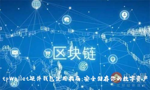 tpWallet硬件钱包使用指南：安全储存你的数字资产