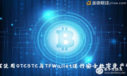 如何使用OTCBTC与TPWallet进行安全数字资产管理