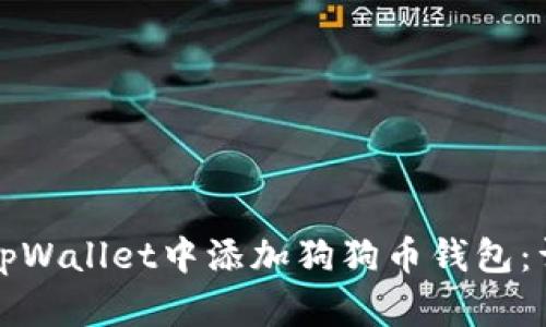 如何在tpWallet中添加狗狗币钱包：详细指南