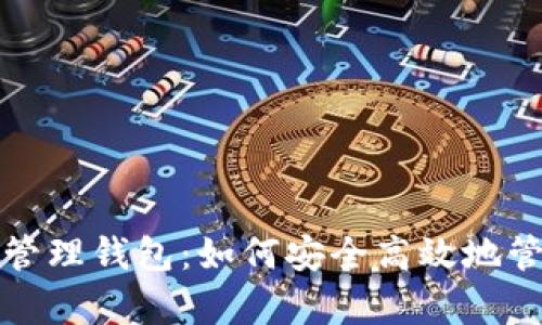 全面解析区块链管理钱包：如何安全高效地管理你的数字资产