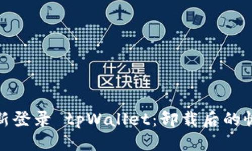 标题  
如何重新登录 tpWallet：卸载后的恢复步骤