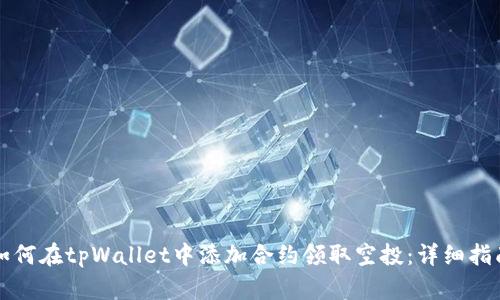 如何在tpWallet中添加合约领取空投：详细指南