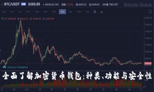 全面了解加密货币钱包：种类、功能与安全性