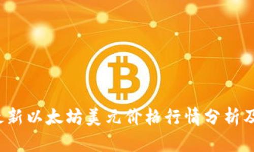 2023年最新以太坊美元价格行情分析及投资指南