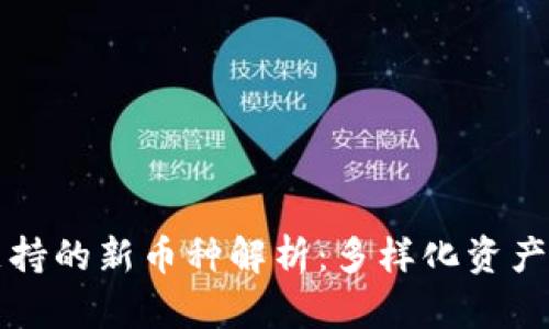 tpWallet支持的新币种解析：多样化资产管理新选择