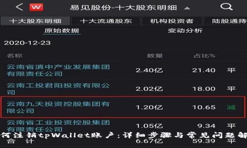 如何注销tpWallet账户：详细步骤与常见问题解答