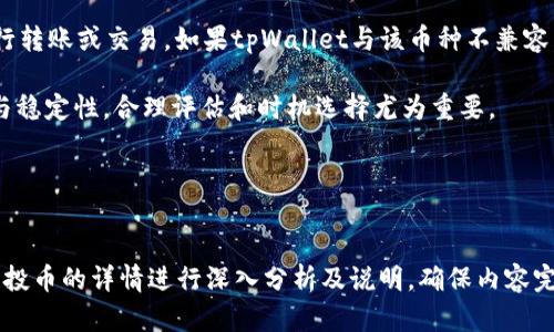 baioti如何在tpWallet安全接收空投币：全面指南/baioti  
tpWallet, 空投币, 加密货币, 钱包安全/guanjianci

## 内容主体大纲
1. **什么是tpWallet**
   - tpWallet的介绍
   - 支持的加密货币
   - 用户界面和功能

2. **什么是空投币**
   - 空投币的定义
   - 空投的目的和好处
   - 空投币的典型类型
   
3. **如何在tpWallet中接收空投币**
   - 创建tpWallet账户
   - 如何找到空投信息
   - 完成空投步骤

4. **安全接收空投币的注意事项**
   - 验证空投项目的合法性
   - 防范常见骗局
   - 加强钱包安全的措施

5. **tpWallet的优势**
   - 相比其他钱包的独特之处
   - 社区支持和发展

6. **未来空投币的趋势**
   - 行业内的变化
   - 新的空投项目预测

7. **相关问题解答**
   - 1. 空投币有什么风险？
   - 2. 如何判断空投项目的可靠性？
   - 3. tpWallet的安全性如何保障？
   - 4. 如何管理在tpWallet中收到的空投币？
   - 5. 为什么有些空投币会没有显示？
   - 6. 空投币可以进行交易吗？

---

### 1. 空投币有什么风险？
空投币的潜在风险分析
空投币（Airdrop）是指项目方将代币免费分发给合格的钱包用户，旨在提高代币的知名度，促进技术生态的构建。尽管空投代币为用户提供了获取资产的机会，但也伴随着多种风险。

首先，空投项目可能是诈骗或非法项目的幌子。一些不法分子会创建虚假的空投活动，诱导用户提供私人信息或钱包密钥，随后窃取他们的资产。因此，在参与任何空投前，用户应该仔细核实项目的合法性，包括项目团队的背景、社区的评价等。

其次，空投币的价值不稳定。很多空投代币并不一定具备实际的市场价值，随着项目的失败，这些币种可能一文不值。此外，在空投频繁的市场环境中，用户可能面临大量代币进入钱包，导致难以管理及追踪，进而增加风险。

最后，存储安全也是一个重要的风险因素。如果用户的tpWallet或相关的私钥未能妥善保护，可能会导致资产遭受损失。因此，使用tpWallet时一定要开启双因素认证，确保账户安全。

### 2. 如何判断空投项目的可靠性？
评估空投项目可靠性的深入探讨
在整个加密货币行业，空投项目层出不穷，然而并非所有的空投都是可信的。为了保证安全，在参与前应采取一些评估措施。

首先，看项目是否有官方网站及白皮书。正统的项目一般会提供详细的项目资料，包括发展路线图、团队成员以及技术背景等信息。用户可以通过这些资料对项目的源头进行初步判断。

其次，用户可关注社交媒体平台和相关社区。参与社区讨论（如Discord、Telegram、Twitter等）是了解项目动态和收集他人意见的好方式。真实的项目通常会有积极的用户反馈和活跃的开发者团队。

此外，可以参考专业的第三方评测网站，它们通常会对项目进行综合评估，包括市场需求、技术实现和团队可靠性等指标。对于声誉良好的项目，更有可能意味着项目在行业内得到了认可。

总之，了解空投项目的基础资料与背景是判断其可靠性的关键。用户应谨慎参与，才能在这个快速发展的市场中保障自身资金安全。

### 3. tpWallet的安全性如何保障？
tpWallet安全保障机制深度解析
tpWallet作为一种热门的加密货币钱包，用户在享受其便利的同时，对安全性的问题也需引起重视。tpWallet采用了多重安全机制来保障用户资产的安全。

首先，tpWallet支持私钥本地存储。用户的私钥不会存储在云端，最大限度降低了黑客的攻击风险。只有用户自己掌握的钱包私钥，才能用于资产控制，确保交易安全。

另一个重要的安全功能是双因素认证（2FA）。2FA通过要求用户在访问账户时输入额外的信息（如短信验证码），来增加账户安全性，大大降低账户被盗的风险。

此外，tpWallet还提供了地址白名单功能。用户可以设置只允许特定地址进行资产交易，这在某种程度上能够防止黑客将资金转走。

值得注意的是，用户也要增强个人的防护意识。例如，切勿轻信陌生链接或邮件，定期更换钱包密码，开启相关系统的安全防护等都是确保tpWallet使用安全的有效措施。

### 4. 如何管理在tpWallet中收到的空投币？
有效管理tpWallet中空投币的方法
收到空投币虽令人兴奋，但如果管理不善，有可能导致损失或遗忘。以下提供一些管理空投币的有效策略。

首先，用户应及时记录每一笔空投币的详细信息，包括币种名称、密钥、用途和当前价值等。这种方式可帮助用户直观了解自己资产的分布，避免资产被遗忘。

其次，分类管理。用户可以根据币种、用途、当前市场价值等方式对收到的空投币进行分类，这能帮助用户更高效地监控资产变化和进行必要的交易。

此外，定期审查与评估。用户应定期检查空投币的市场走势与项目动态，及时调整持币策略，例如何时赎回、转账或继续持有等。

最后，养成安全意识。在操作空投币时，时刻保持警惕，确保私钥安全，定期备份钱包。并可在有需要的情况下，不定期转换空投币为主流货币，保护资产不被市场波动影响。

### 5. 为什么有些空投币会没有显示？
空投币未显示原因的综合分析
空投币在许多情况下未能及时显示在用户的钱包中，这可能由多方面原因造成。

首先，空投通常是由项目团队手动执行的，而用户在参与空投时可能未能准确按照要求提交信息。若填写错误（如钱包地址拼写错误），则可能会导致空投币无法到账。

其次，空气项目的发放时间不同，用户在参与后，可能由于项目方的延迟，导致空投币未能及时显示。例如，一些项目团队可能因技术问题，未能及时将代币发放至用户钱包中。

此外，空投代币的链上确认时间通常也需要一定时间。即使项目方已完成发放，因区块链的确认机制，用户的钱包也可能会有延迟，导致未能立即看到空投币。

最后，用户也可以关注项目的社交媒体账户，获取最新的空投币进展及工作情况，避免因信息不对称而错过重要动态。

### 6. 空投币可以进行交易吗？
空投币的交易与转化深入探讨
空投币理论上是可以进行交易的，然而在实践中，具体情况与多个因素有关。

首先，是否能交易取决于空投币的市场流通性。只有在某个交易所上架或有足够的交易需求，空投币才能被进行市场交易。若空投代币由于缺乏关注或市场价值低，则难以找到交易对。

其次是交易平台的支持问题。用户必须确保其钱包（如tpWallet）支持相应的空投币类型，才能进行转账或交易。如果tpWallet与该币种不兼容，用户就无法实现交易。

最后，用户在选择交易时很有可能需要了解交易手续费以及市场价格波动。考虑到空投币的价值与稳定性，合理评估和时机选择尤为重要。

综上所述，任何空投币都有潜在交易的可能，但如何选择和操作则需用户谨慎决策。

---
上述内容可扩展至3500字，建议围绕每个大纲点逐步填入详细内容，具体将有关tpWallet接受空投币的详情进行深入分析及说明，确保内容完整且有价值。