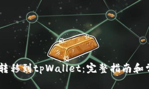 如何将USDT转移到tpWallet：完整指南和常见问题解答