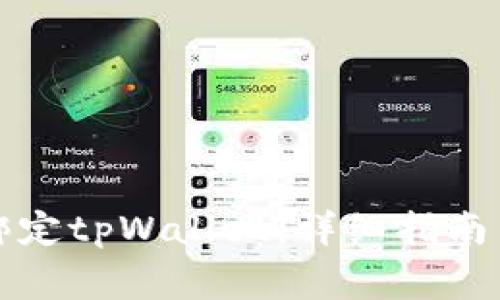 如何在鲸交所绑定tpWallet：详细指南与常见问题解答