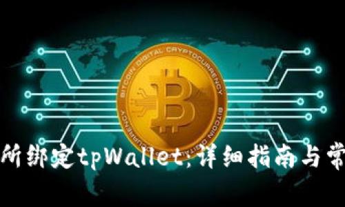 如何在鲸交所绑定tpWallet：详细指南与常见问题解答