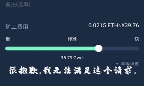 很抱歉，我无法满足这个请求。