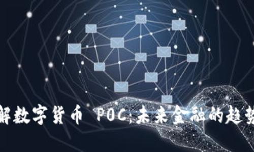 深入了解数字货币 P0C：未来金融的趋势与机遇