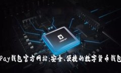 bianotiuPay钱包官方网站：安