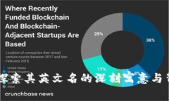 Ether：探索其英文名的深刻