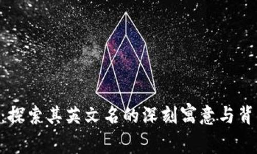 Ether：探索其英文名的深刻寓意与背后故事