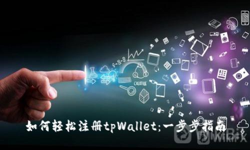 如何轻松注册tpWallet：一步步指南