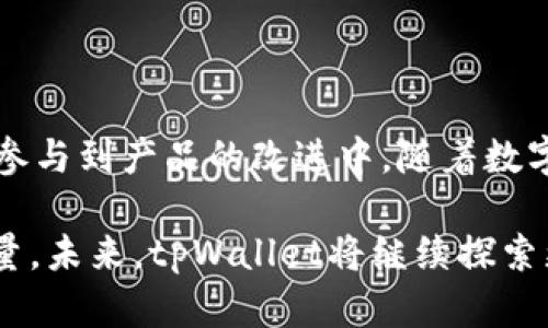 tpWallet苹果内测版：全面探索新功能和安全性

tpWallet,苹果内测版,数字钱包,安全性/guanjianci

# 内容主体大纲

1. 引言
   - 介绍tpWallet及其背景
   - 苹果内测版的意义

2. tpWallet的主要功能
   - 钱包管理
   - 交易功能
   - 社交集成功能

3. 安全性分析
   - 数据加密
   - 账户保护措施
   - 防止欺诈和安全漏洞

4. 苹果内测版的优势
   - 提前体验新功能
   - 用户反馈的重要性
   - 改进版本的机会

5. 如何参与tpWallet的内测
   - 申请步骤
   - 参与者的要求
   - 测试反馈的重要性

6. 常见问题解答
   - 玩家出入的疑问
   - 使用过程中的技术支持
   - 应用程序的兼容性

7. 结论
   - 对tpWallet内测版的总体评价
   - 对未来发展的期望

---

### 引言

tpWallet是一款新兴的数字钱包，致力于为用户提供便捷的支付和交易体验。随着数字货币的迅速发展，越来越多的用户开始重视数字钱包的功能和安全性。而苹果内测版的推出，意味着用户将能够提前体验到新功能，参与到产品的完善过程中。

内测版不仅仅是一个测试产品，更是一个与用户密切互动的平台。开发团队可以通过用户反馈，及时修正可能存在的问题，提升用户体验。这一切使得tpWallet的内测版成为了一个具有高度参与感的创新项目。

---

### tpWallet的主要功能

#### 钱包管理

tpWallet提供了便捷的钱包管理功能，用户可以轻松地添加和管理多种数字资产。无论是比特币、以太坊还是其他数字货币，用户都可以通过简单的界面进行操作。该功能采用了最新的区块链技术，使得资产的管理更加安全、高效。

用户可以通过设定类别来整理资产，方便管理。同时，tpWallet还提供了实时的市场分析和价格提醒，用户可以提前掌握市场动态，做出更明智的投资决策。

#### 交易功能

tpWallet的交易功能是其核心之一。无论是日常消费还是投资，用户都可以在几秒钟内完成交易。该功能支持多种支付方式，包括扫码支付、链接支付等，极大地方便了用户的使用。

值得一提的是，tpWallet在交易费用方面也进行了，用户可以享受到更低的手续费。此外，系统会提供交易记录，帮助用户跟踪每一笔交易情况，做到心中有数。

#### 社交集成功能

在tpWallet中，社交集成功能让用户可以与朋友分享资产，轻松进行小额转账和支付。用户只需通过用户名或扫描二维码，就可以与好友进行交易。

这种功能不仅增强了用户之间的互动性，也为日常小额支付提供了极大的便利。随着社交功能的增加，tpWallet逐渐成为一个集支付、投资和社交于一体的综合平台。

---

### 安全性分析

#### 数据加密

在数字钱包中，安全性始终是用户最为关注的问题之一。tpWallet采用了最先进的数据加密技术，确保用户的资产和敏感信息不会被泄露。所有的数据在传输过程中都经过加密，极大地提高了安全性。

此外，tpWallet还将用户的私钥存储在本地设备中，不会上传至服务器，这有效保护了用户的资产安全。即使在网络受到攻击的情况下，用户的资产也能得到保护。

#### 账户保护措施

tpWallet在账户保护方面采取了一系列严密的措施。用户在注册和登录时，可以选择双重验证，增加账户的安全性。即使有人获得了用户的登录信息，也无法轻易进入账户。

同时，tpWallet还提供账户警报功能，当检测到异地登录或异常交易时，系统会及时通知用户，保障资金安全。

#### 防止欺诈和安全漏洞

为避免欺诈行为发生，tpWallet开展了多层次的身份验证程序。用户在进行大额交易前，系统会给出警告以及附加验证步骤。这确保了资金的安全流动。

在安全漏洞方面，tpWallet拥有完善的监测机制，系统会实时监测交易情况，发现异常行为及时处理。定期进行系统安全审核，确保软件始终处于最安全的状态。

---

### 苹果内测版的优势

#### 提前体验新功能

苹果内测版的一个显著优势是用户可以提前体验到尚未发布的新功能。这样的体验不仅能够帮助用户更好地了解软件的使用，也为开发团队提供了第一手的用户反馈信息。

通过内测版，用户可以率先使用最新的交易方式、钱包管理系统及社交互动功能。同时，用户的使用体验能够直接影响到最终版本的功能设计，确保其符合大众需求。

#### 用户反馈的重要性

用户反馈是维护应用程序质量的关键。在内测过程中，用户会遇到各类问题或有改进建议，开发团队可以根据这些反馈及时进行调整，减少后续用户的使用障碍。

参与内测的用户会感受到自己的意见被重视，从而增强用户的归属感和参与感。这种互动不仅能够提升产品质量，也为用户与品牌之间建立了良好的关系。

#### 改进版本的机会

内测版通常比正式版更为灵活，开发者可以快速根据用户反馈进行改进。用户在使用过程中遇到的问题，往往能够在较短时间内进行修复，从而用户体验。

此外，内测版还可以作为一种试错的机会。开发团队在此期间可以大胆尝试不同的功能和设计，从而在正式发布时达到最佳状态。这样的过程对于产品的成功至关重要。

---

### 如何参与tpWallet的内测

#### 申请步骤

想要参与tpWallet的内测，首先需要访问其官方网站或相关应用商店。在相关的内测页面，用户可以找到申请加入内测的按钮。点击后，用户需填写一些基本信息，包括邮箱、使用设备型号等。

在申请提交后，团队会根据用户的设备特性及使用情况筛选合适的参与者。如果申请通过，用户会收到一封确认邮件，并提供下载链接和相关使用说明。

#### 参与者的要求

为了保证内测的顺利进行，参与者需具备一定的技术基础和数字货币知识。此外，用户应保持定期的活跃，积极反馈使用体验，帮助开发团队产品。

内测期间，参与者可能需要遵循一些额外的协议以保护用户隐私和数据安全。因此，参与者需仔细阅读相关条款，并在确认后方可继续使用。

#### 测试反馈的重要性

参与内测不只是享受新功能，用户更应该积极反馈使用中的问题和建议。定期的反馈能够帮助开发团队发现问题，及时进行调整，使产品不断完善。

用户反馈的内容包括但不限于：应用程序的稳定性、用户界面的友好性、功能的实用性等。每一条反馈都将直接影响到后续版本的更新和改进。

---

### 常见问题解答

#### 玩家出入的疑问

在使用tpWallet时，用户可能会对资金的安全性产生疑问。这一点非常重要，tpWallet通过多个渠道确保用户资金的安全，采用先进的加密技术以及二次验证机制来保障用户资金不受侵害。

此外，tpWallet内嵌的监控系统可以实时跟踪用户的资金流动，确保每一笔交易的合法性。如果用户发现自己的账户有异常活动，必须第一时间联系客服进行处理。同时，用户在设置账户时，也建议开启所有可用的安全选项。

#### 使用过程中的技术支持

在使用tpWallet过程中，技术支持是不可或缺的一部分。用户可通过多种渠道获得帮助，包括官方论坛、客服热线或在线聊天功能。如果遇到技术性问题，建议首先查阅FAQ部分，许多常见问题都能在这里找到解决方案。

如果问题较复杂且需要个性化排查，用户可以在官方渠道提交工单，开发团队会优先处理内测用户的请求。朋友间的经验分享也是一个不错的途径，常常能找到解决问题的新方法。

#### 应用程序的兼容性

tpWallet致力于兼容多种操作系统和设备。对于苹果用户，官方会确保内测版本与最新版本的iOS系统兼容。用户在下载应用时，需注意查看所需的设备规格和版本要求。

在使用过程中，用户也应定期更新系统，确保软件能够访问到最新的功能和安全补丁。若在升级后发生兼容性问题，用户可尝试卸载并重新下载安装程序，或联系技术支持解决。

---

### 结论

总的来说，tpWallet的苹果内测版为用户提供了一个绝佳的体验机会，用户能够提前体验到最新的功能，并参与到产品的改进中。随着数字钱包的普及，安全性、易用性和灵活性的提升都是关键因素。

通过参与内测，用户不仅获得了便捷的数字资产管理工具，还能承担起一定的责任，帮助开发者提升产品质量。未来，tpWallet将继续探索更多创新功能，以满足用户不断变化的需求。