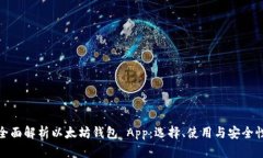 全面解析以太坊钱包 App：