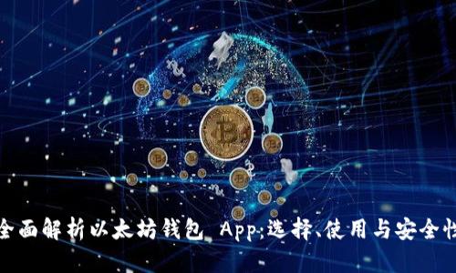 全面解析以太坊钱包 App：选择、使用与安全性