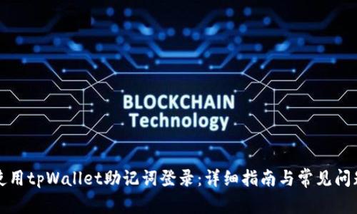 如何使用tpWallet助记词登录：详细指南与常见问题解答