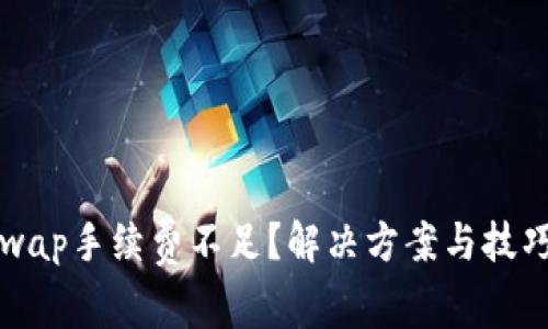 Uniswap手续费不足？解决方案与技巧详解