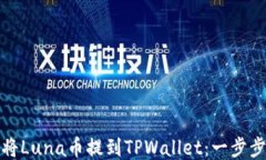 如何将Luna币提到TPWallet：